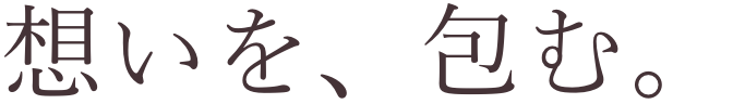 想いを、包む。